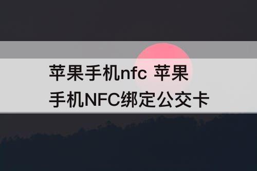 苹果手机nfc 苹果手机NFC绑定公交卡