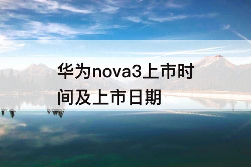 华为nova3上市时间及上市日期