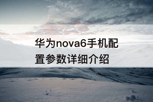 华为nova6手机配置参数详细介绍