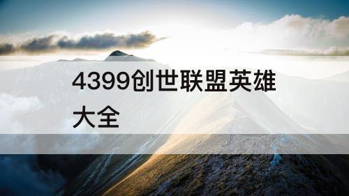 4399创世联盟英雄大全