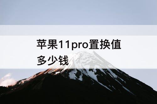 苹果11pro置换值多少钱
