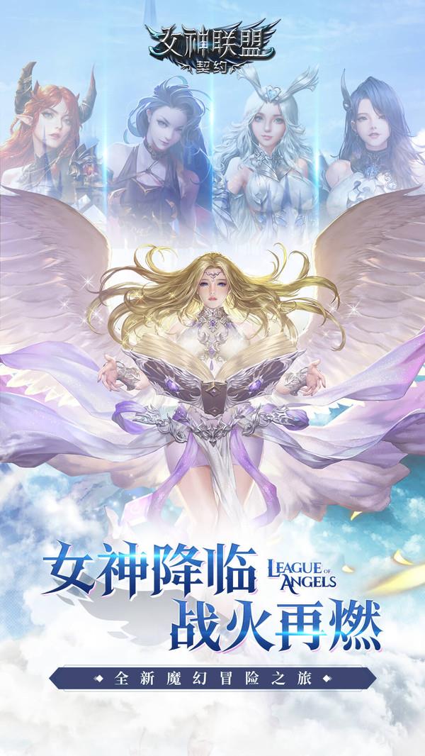 女神联盟契约手机版下载中文破解版