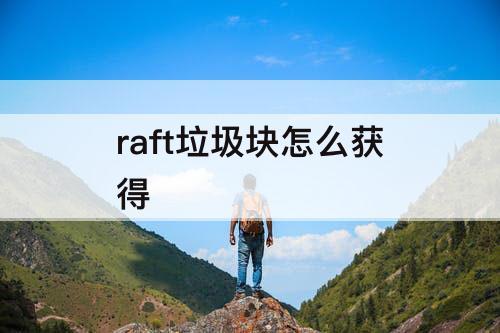 raft垃圾块怎么获得