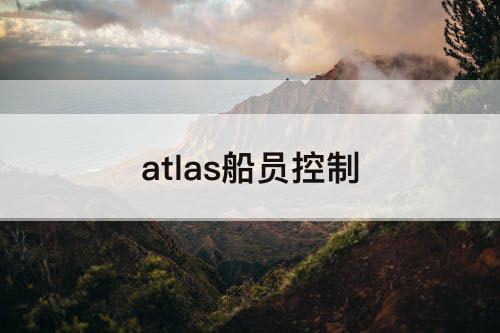 atlas船员控制