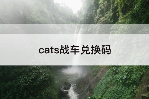 cats战车兑换码