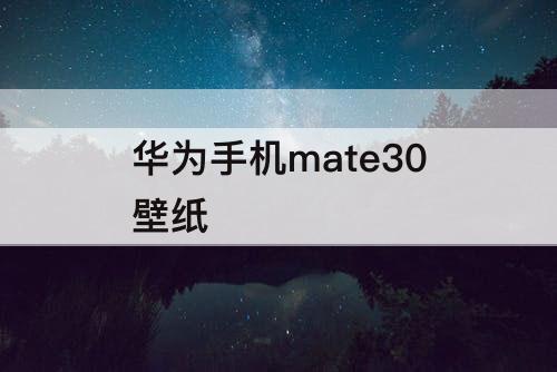 华为手机mate30壁纸