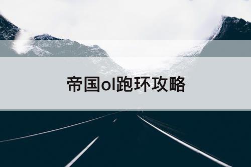 帝国ol跑环攻略