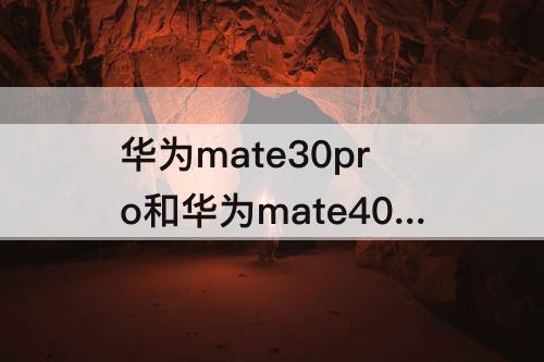 华为mate30pro和华为mate40pro拍照