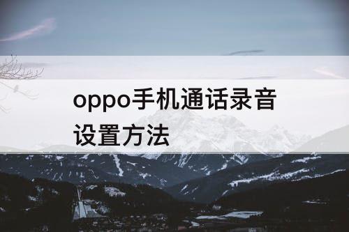 oppo手机通话录音设置方法