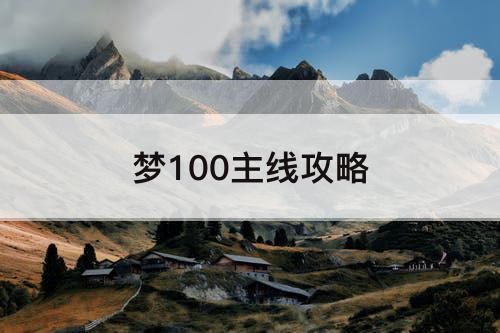 梦100主线攻略