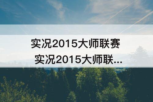 实况2015大师联赛 实况2015大师联赛攻略