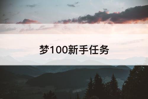 梦100新手任务